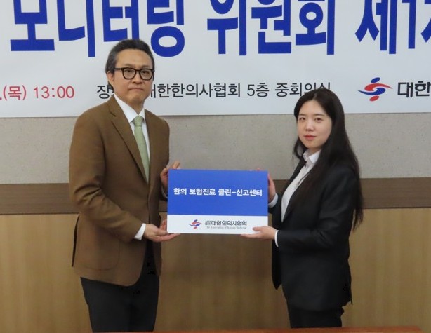 대한한의사협회, '보험진료 모니터링 위원회' 출범…불법행위 근절 나선다